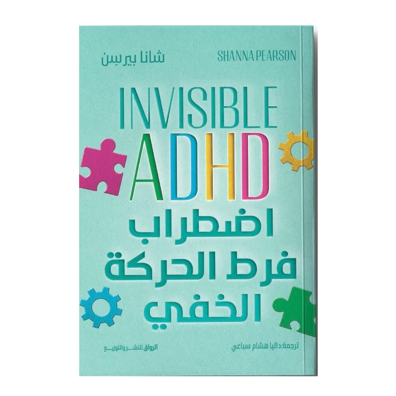 اضطراب فرط الحركة الخفي