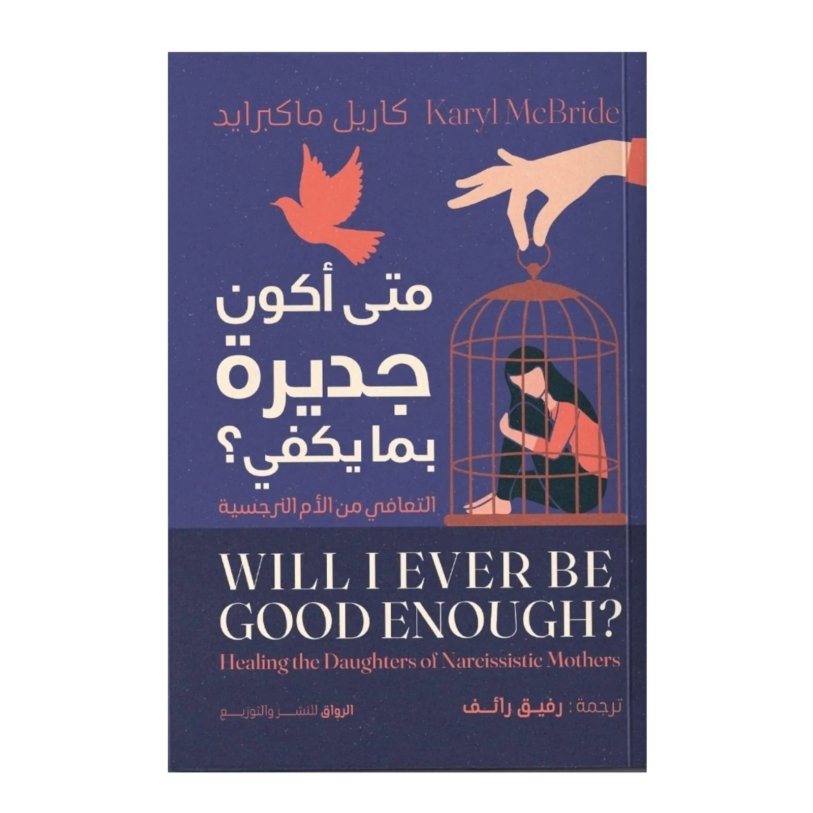 متى أكون جديرة بما يكفي