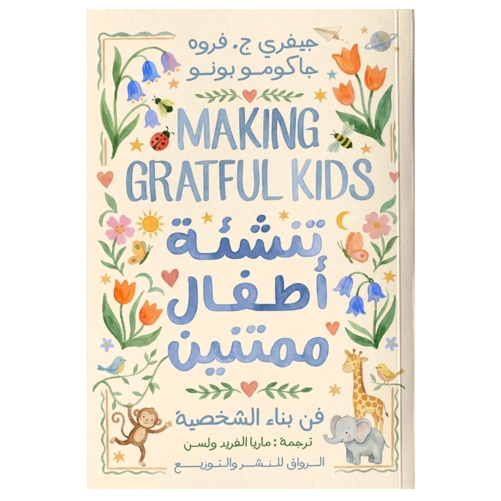 تنشئة أطفال ممتنين