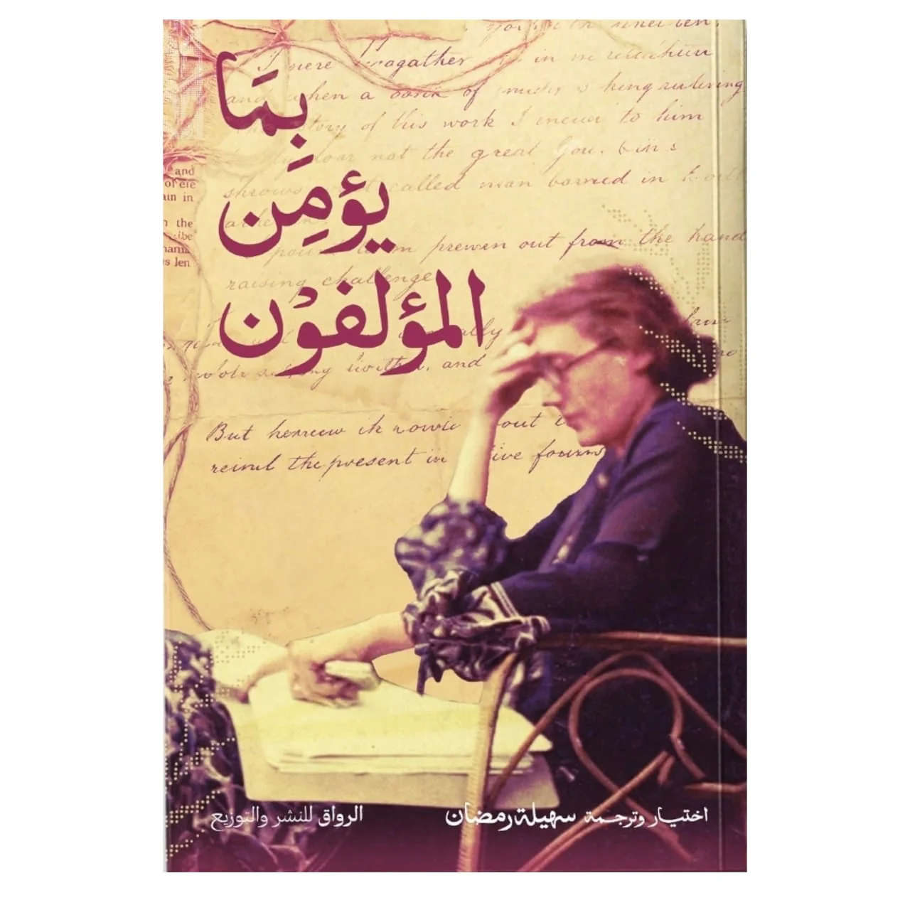 بما يؤمن المؤلفون
