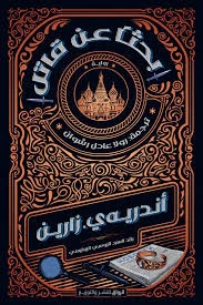 بحثا عن قاتل