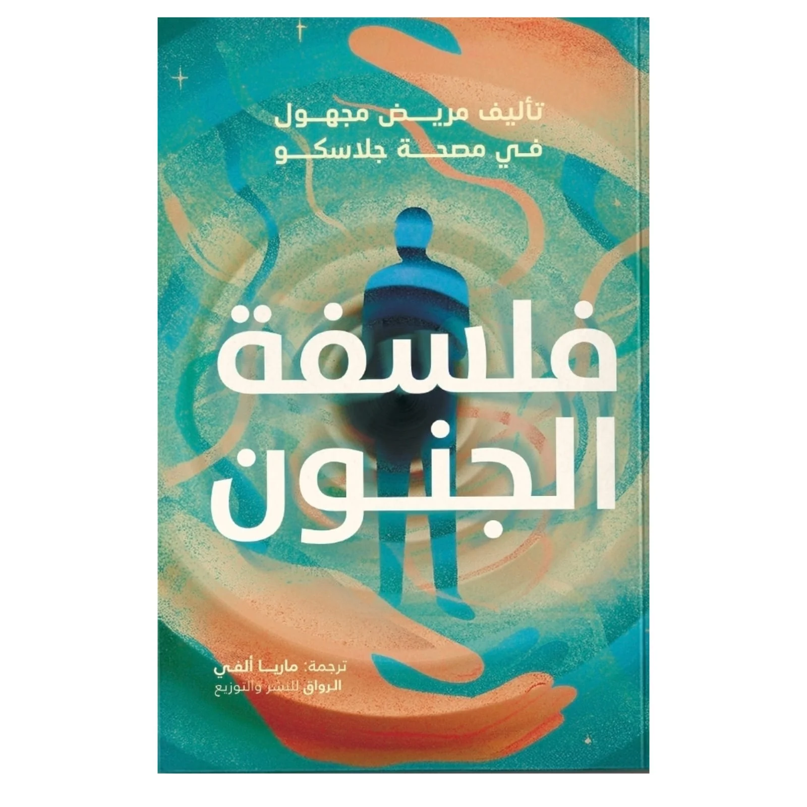 فلسفة الجنون
