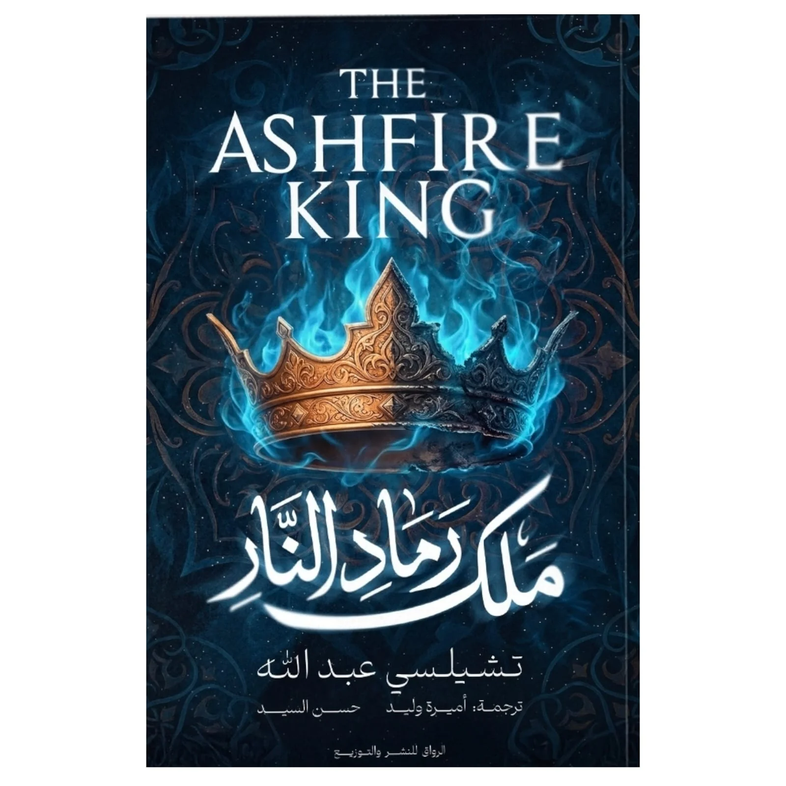 ملك رماد النار