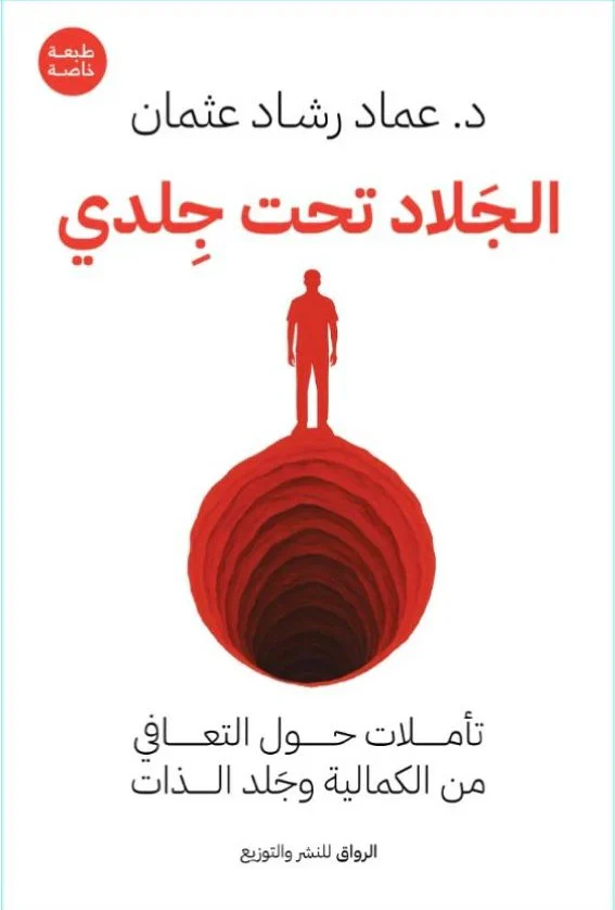 الجلاد تحت جلدي