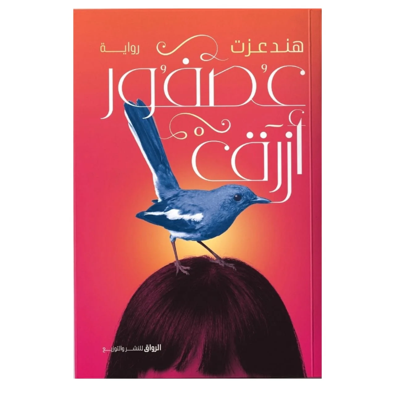عصفور أزرق