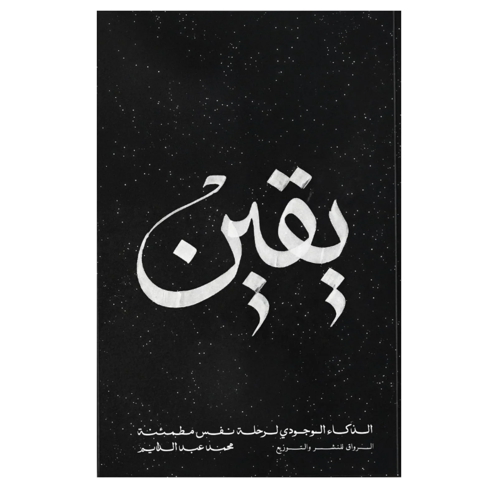 يقين