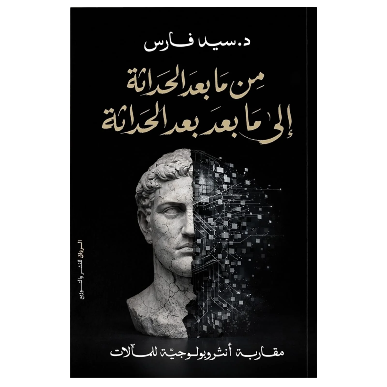 من ما بعد الحداثة إلى ما بعد بعد الحداثة
