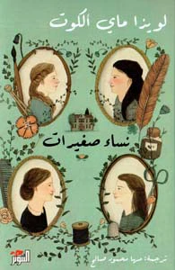 نساء صغيرات 2 جزء