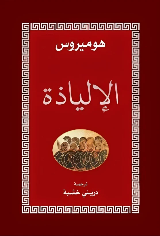 الالياذة