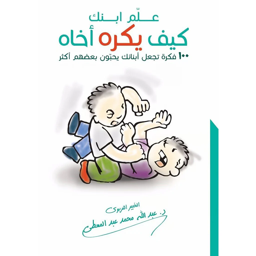 علم ابنك كيف يكره اخاه