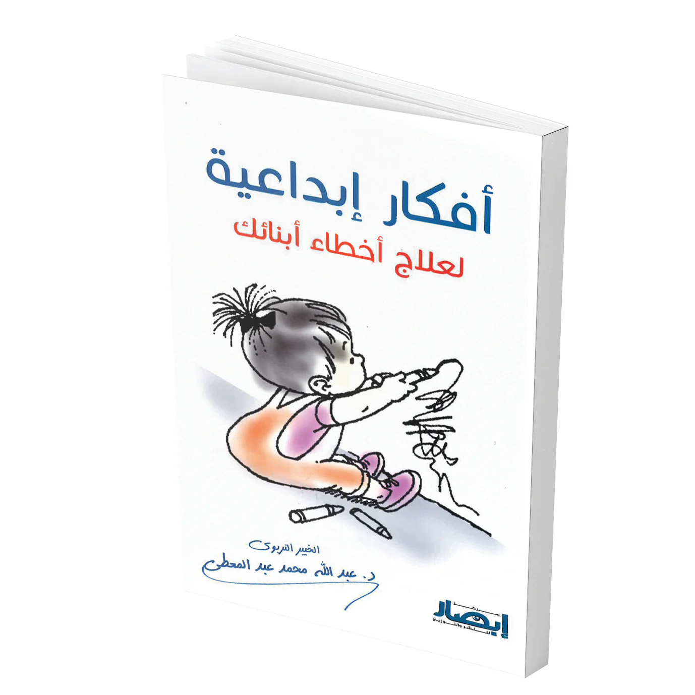 افكار ابداعية لعلاج اخطاء ابنائك للآباء والمعلمين - Image 2