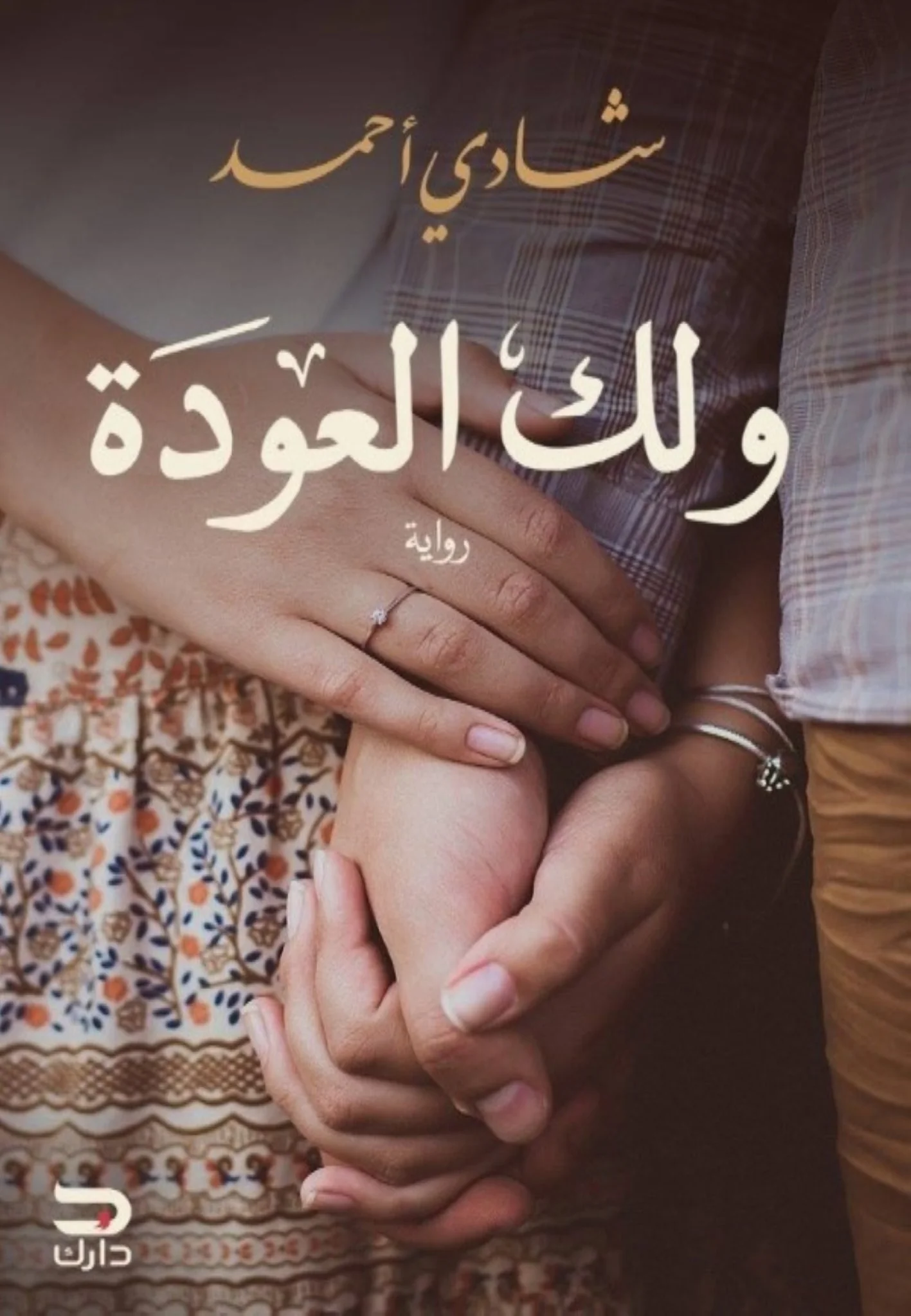 ولك العودة