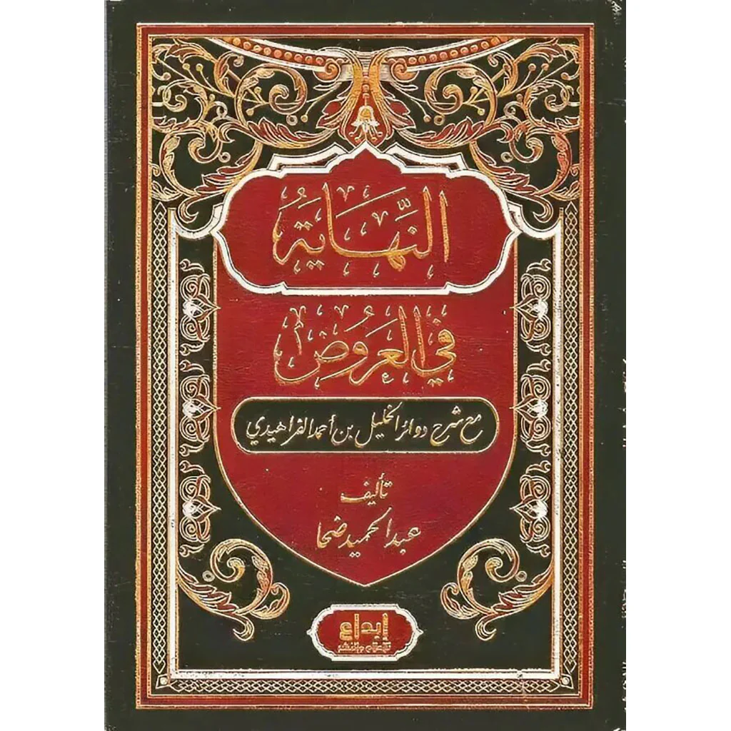 النهاية في العروض