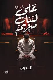 على لسان متهم