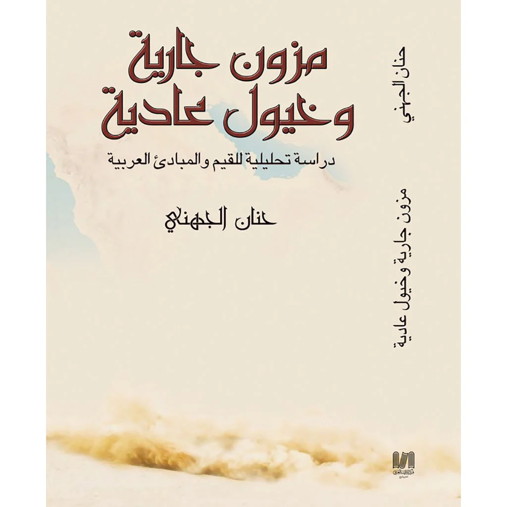 مزون جارية وخيول عادية