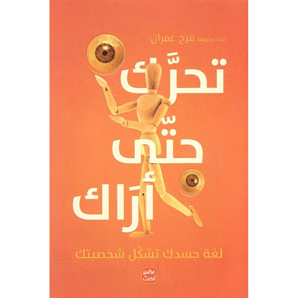 تحرك حتى أراك لغة جسدك تشكل شخصيتك