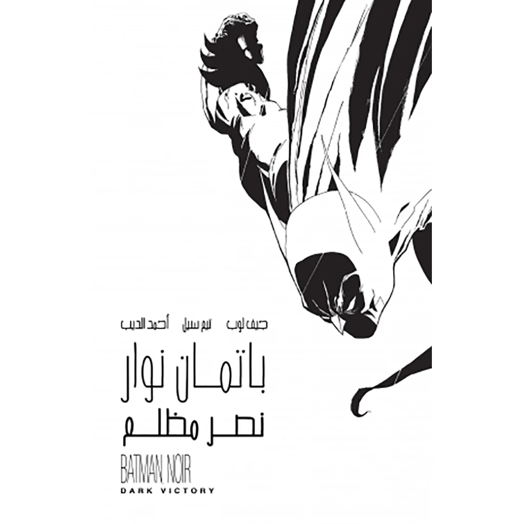 باتمان نوار - نصر مظلم