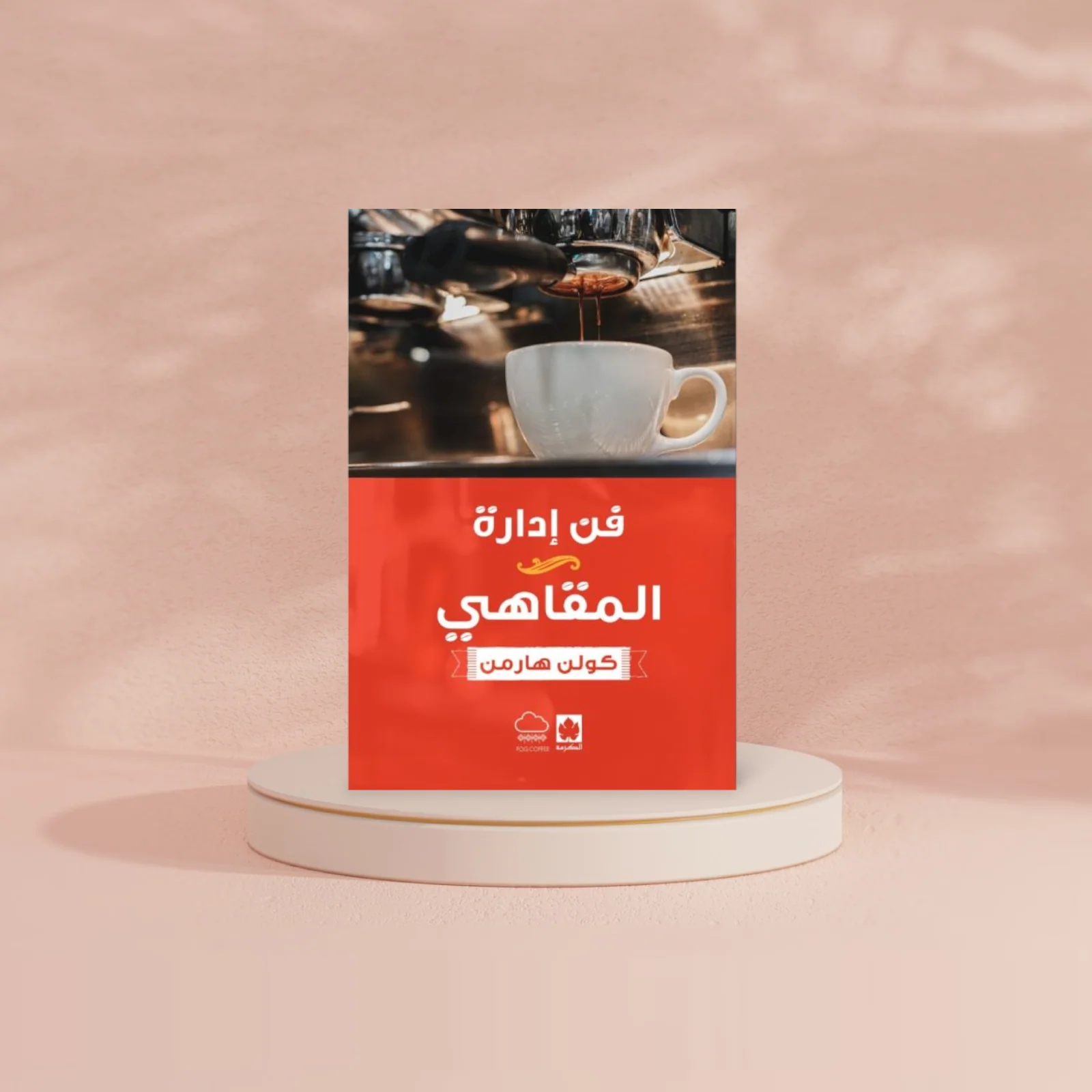 فن إدارة المقاهي - Image 2