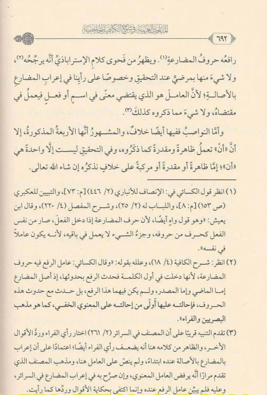 المباحث العربية في شرح الكافية الحاجبية 2 مجلد - Image 3