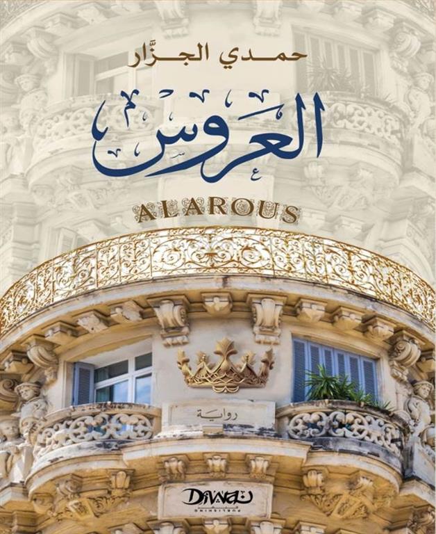 العروس