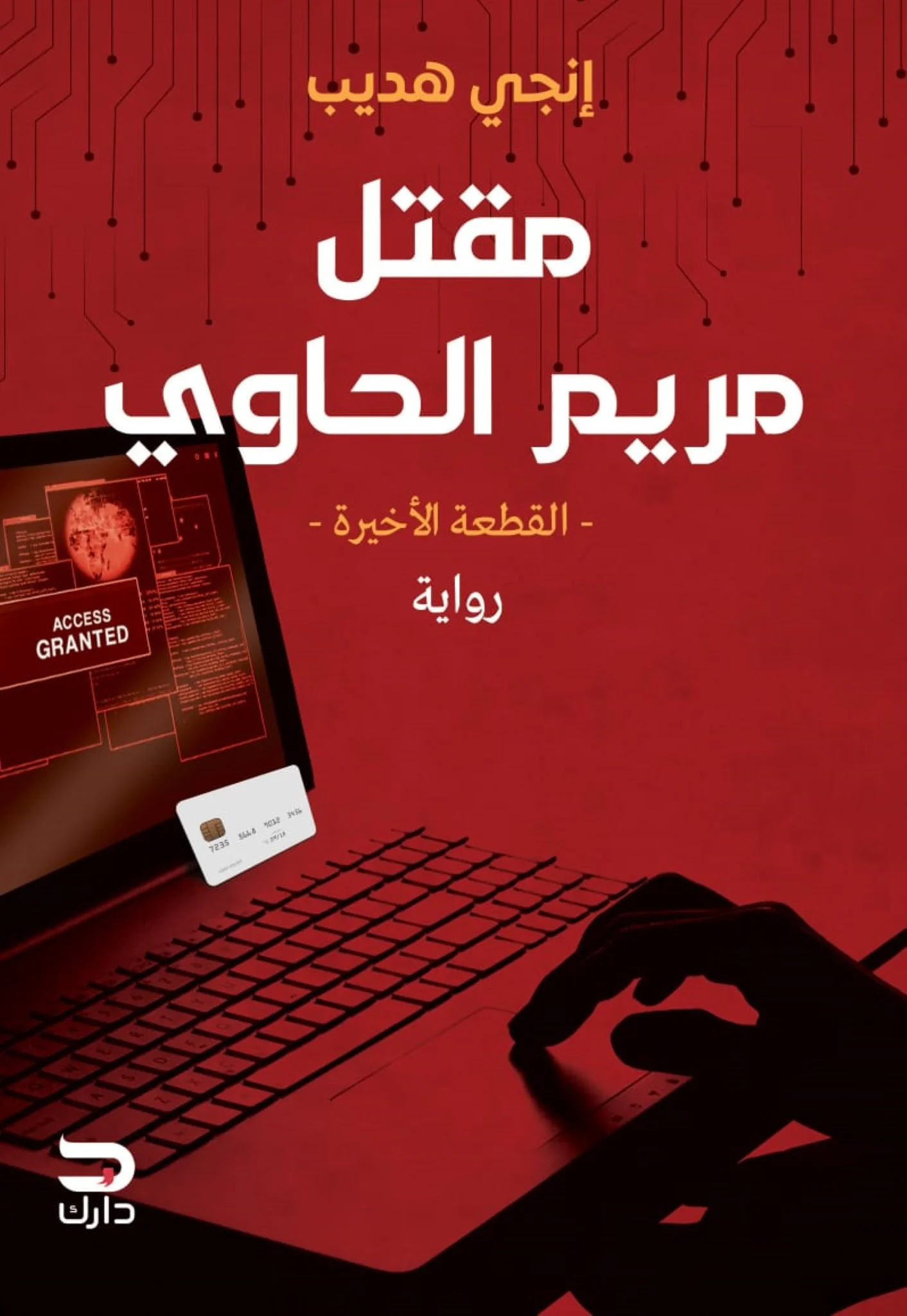مقتل مريم الحاوي