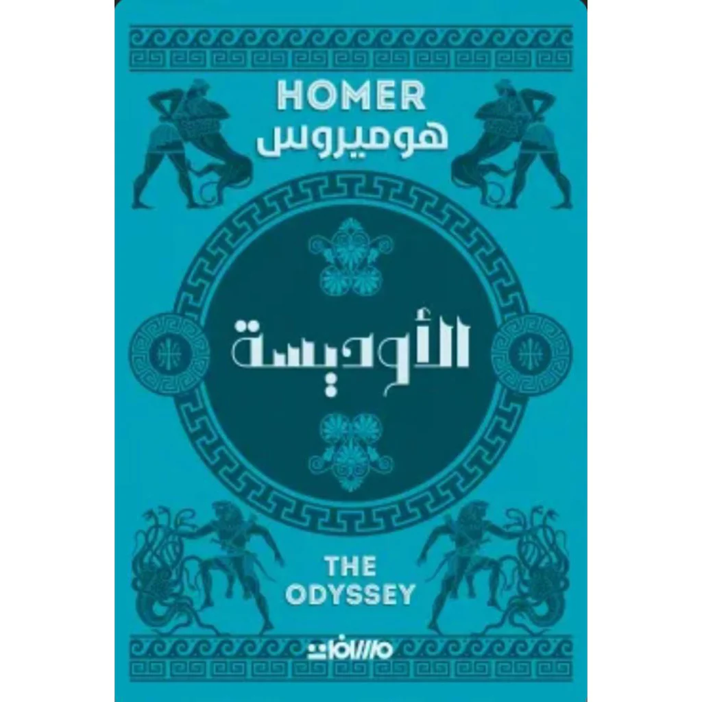 الاوديسة
