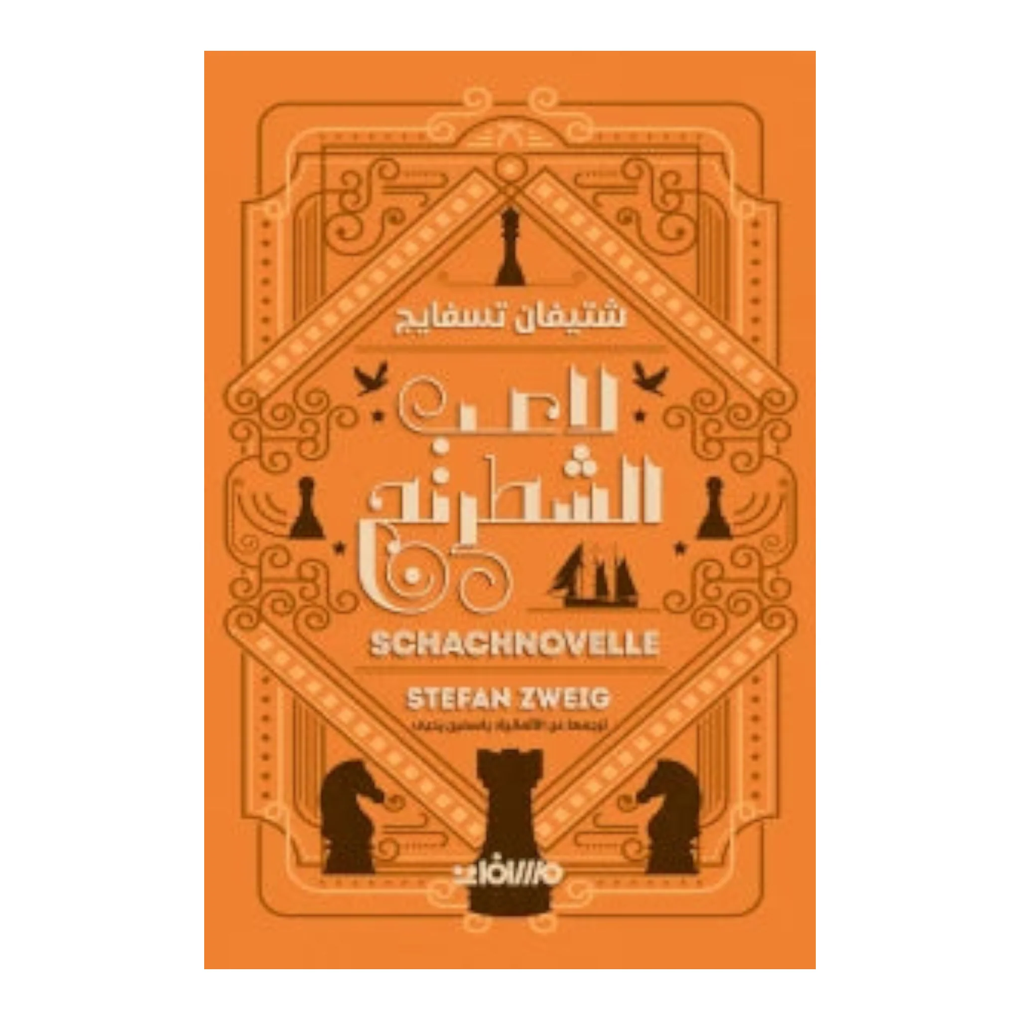 لاعب الشطرنج