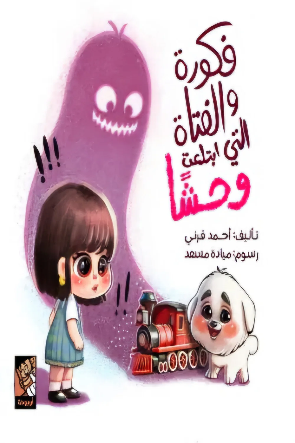 فكورة والفتاة التى ابتلعت وحشا