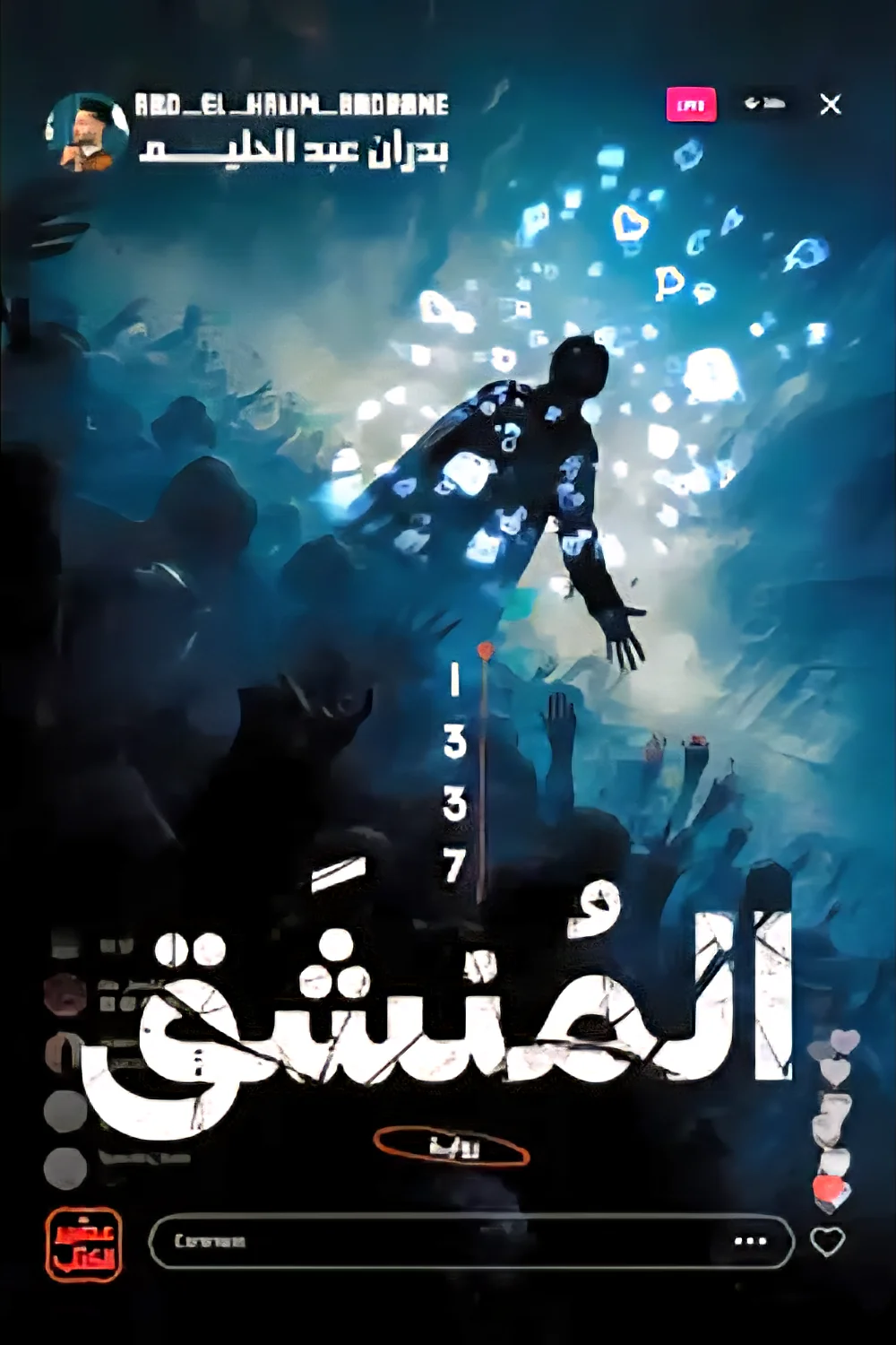المنشق 1337
