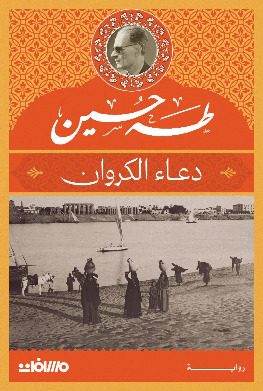 دعاء الكروان - طه حسين - Image 2