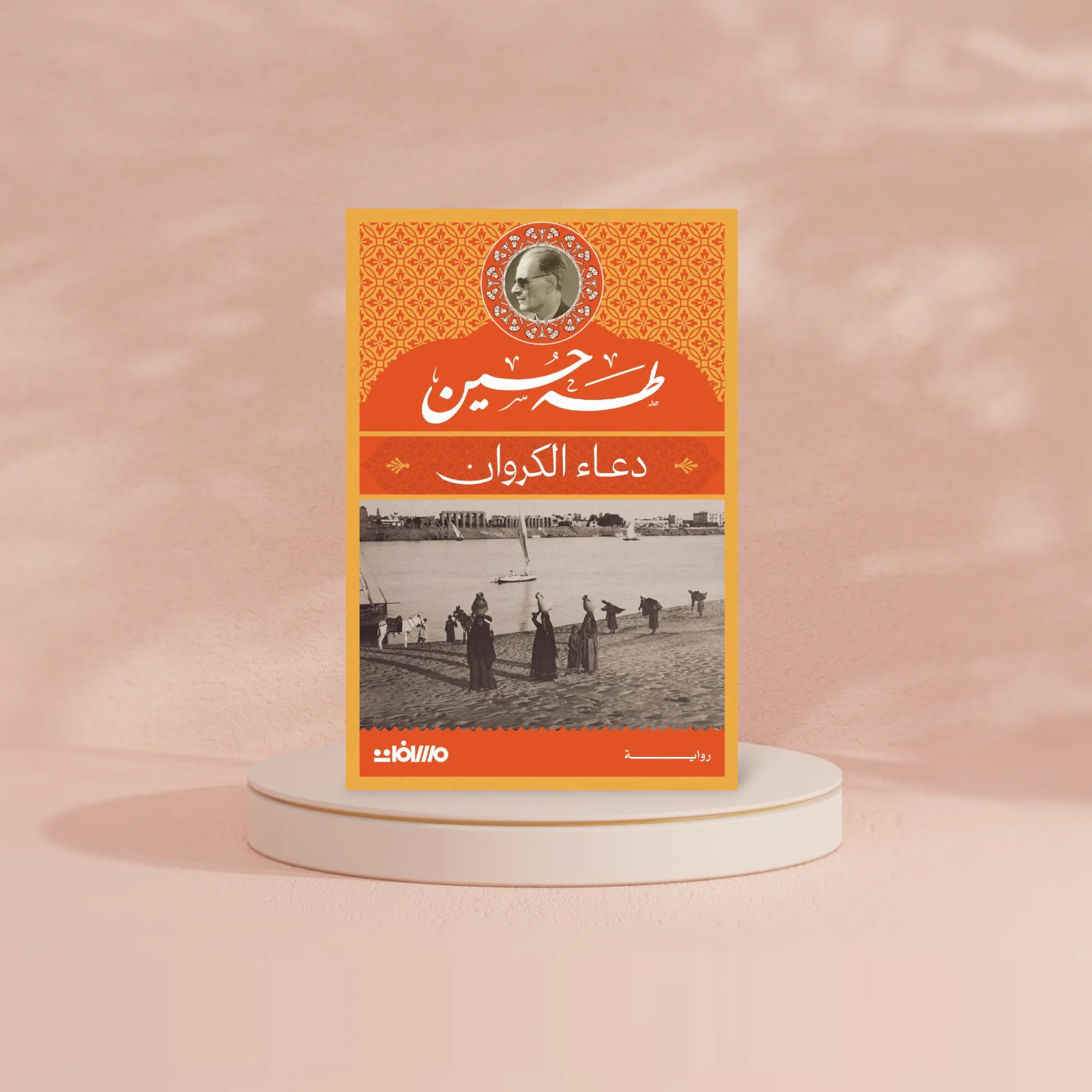 دعاء الكروان - طه حسين - Image 3
