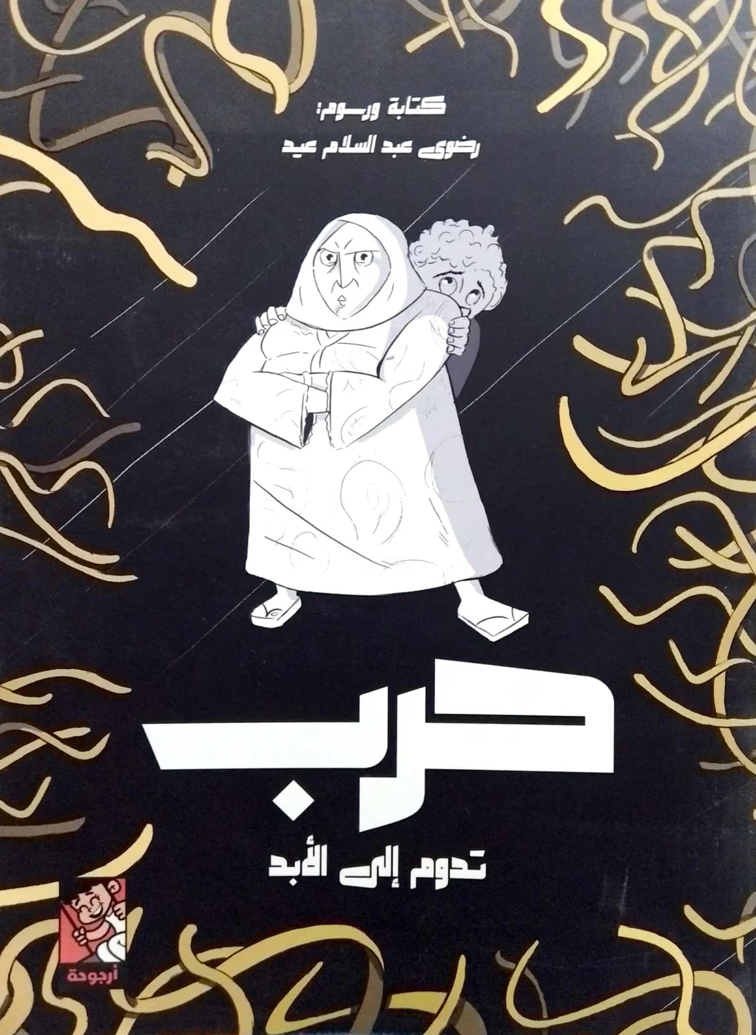 حرب تدوم إلي الأبد