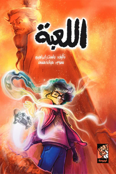 اللعبة