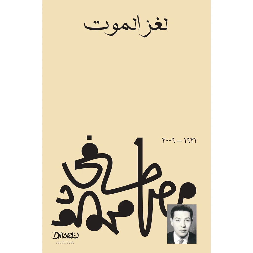 لغز الموت