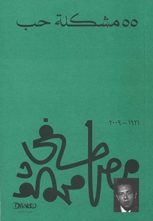كتاب 55 مشكلة حب