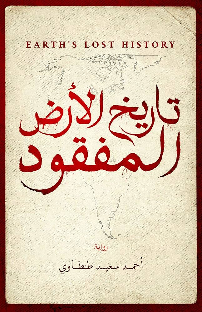 تاريخ الأرض المفقود