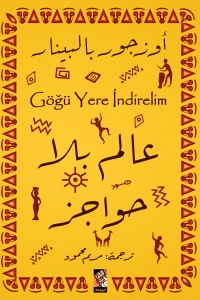 عالم بلا حواجز