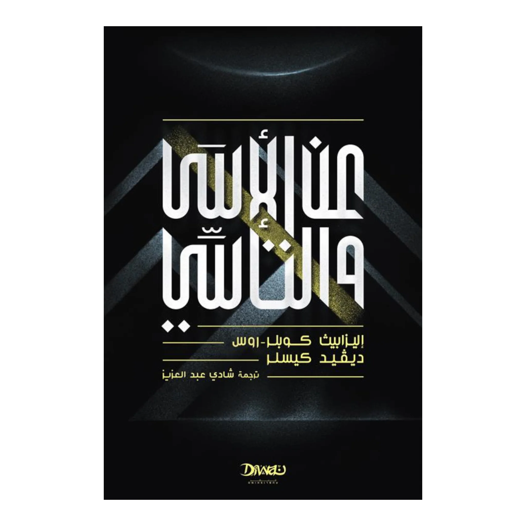 عن الأسى والتأسي