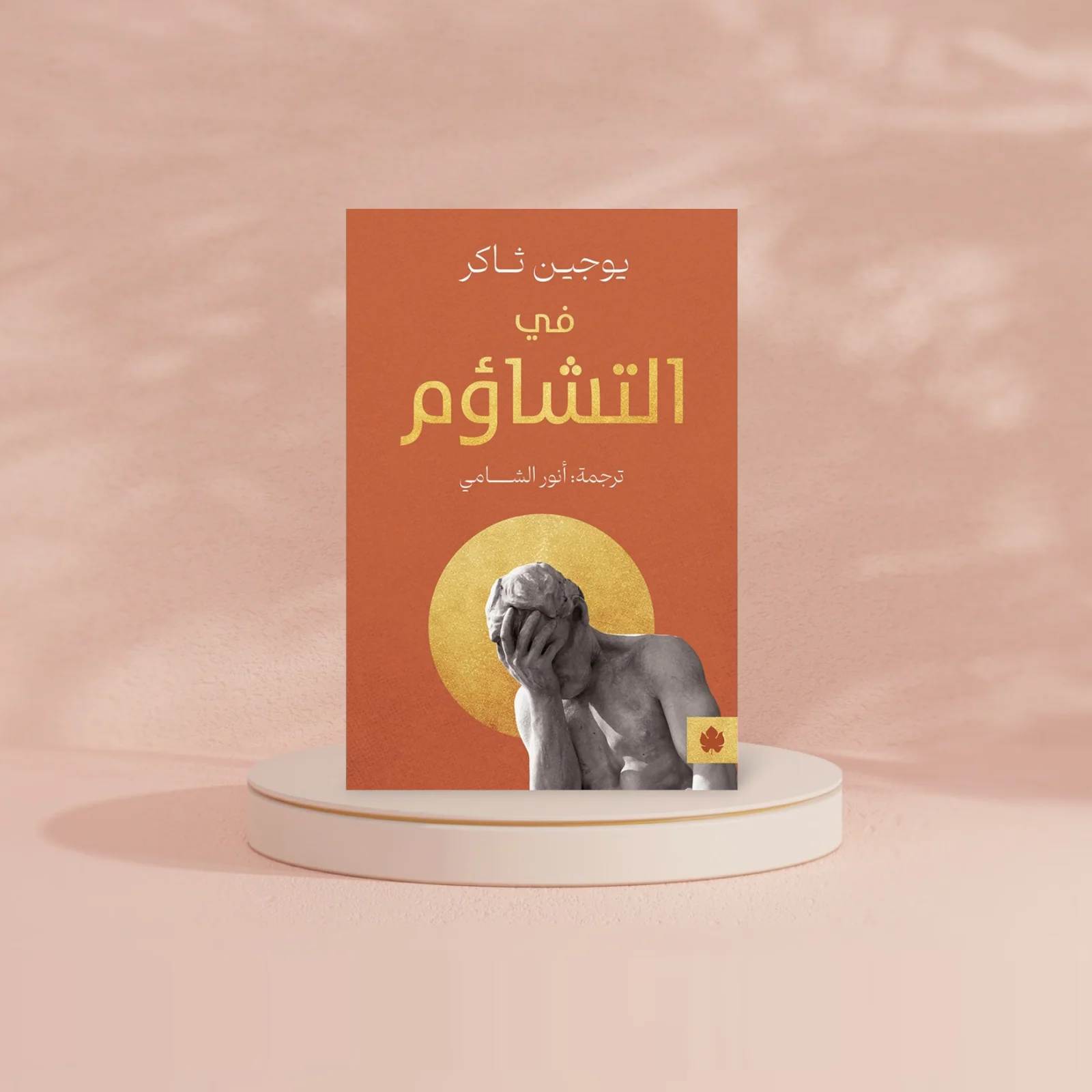 قديسو التشاؤم - Image 2