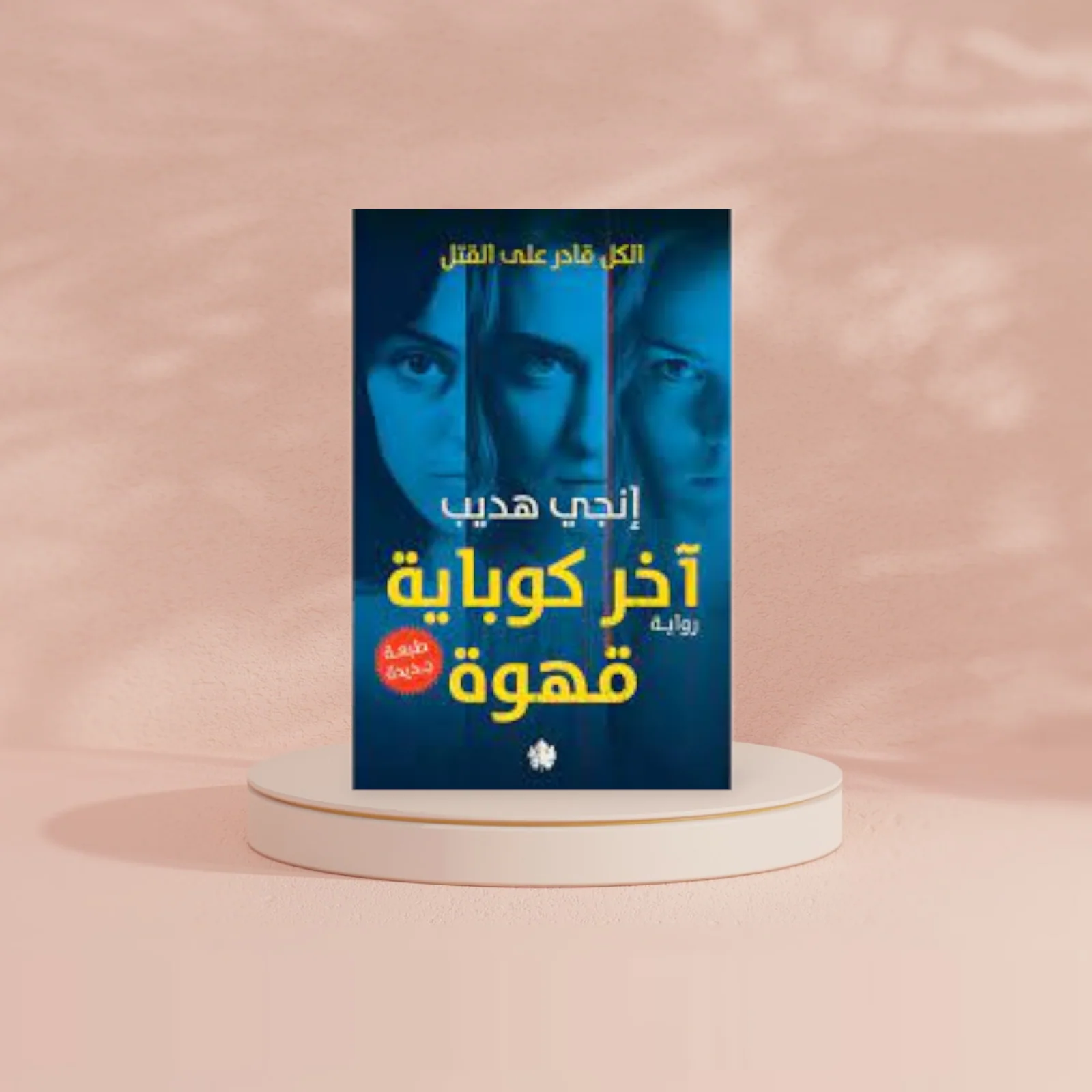آخر كوباية قهوة - Image 2