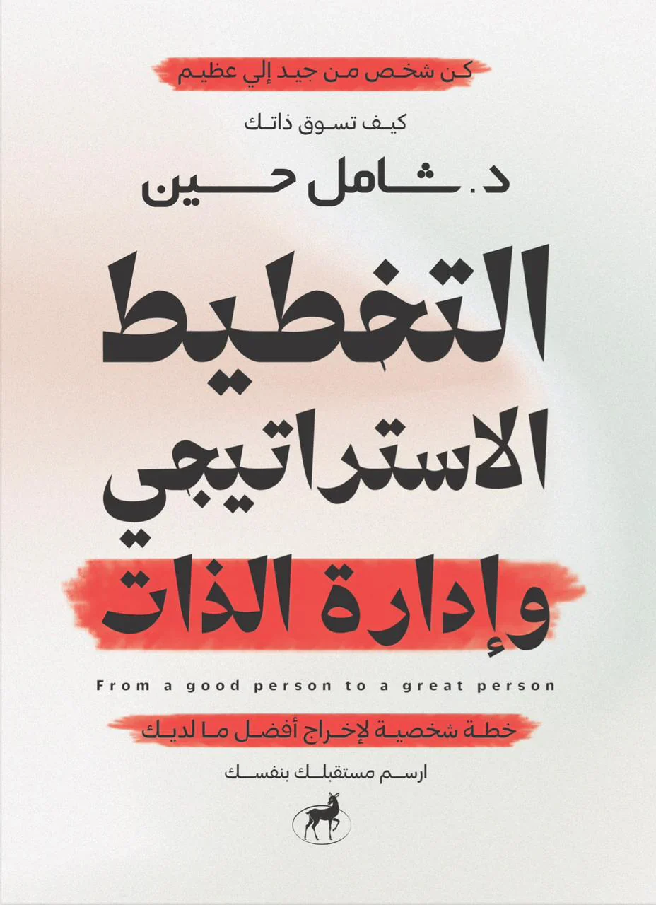 التخطيط الاستراتيجي وإدارة الذات