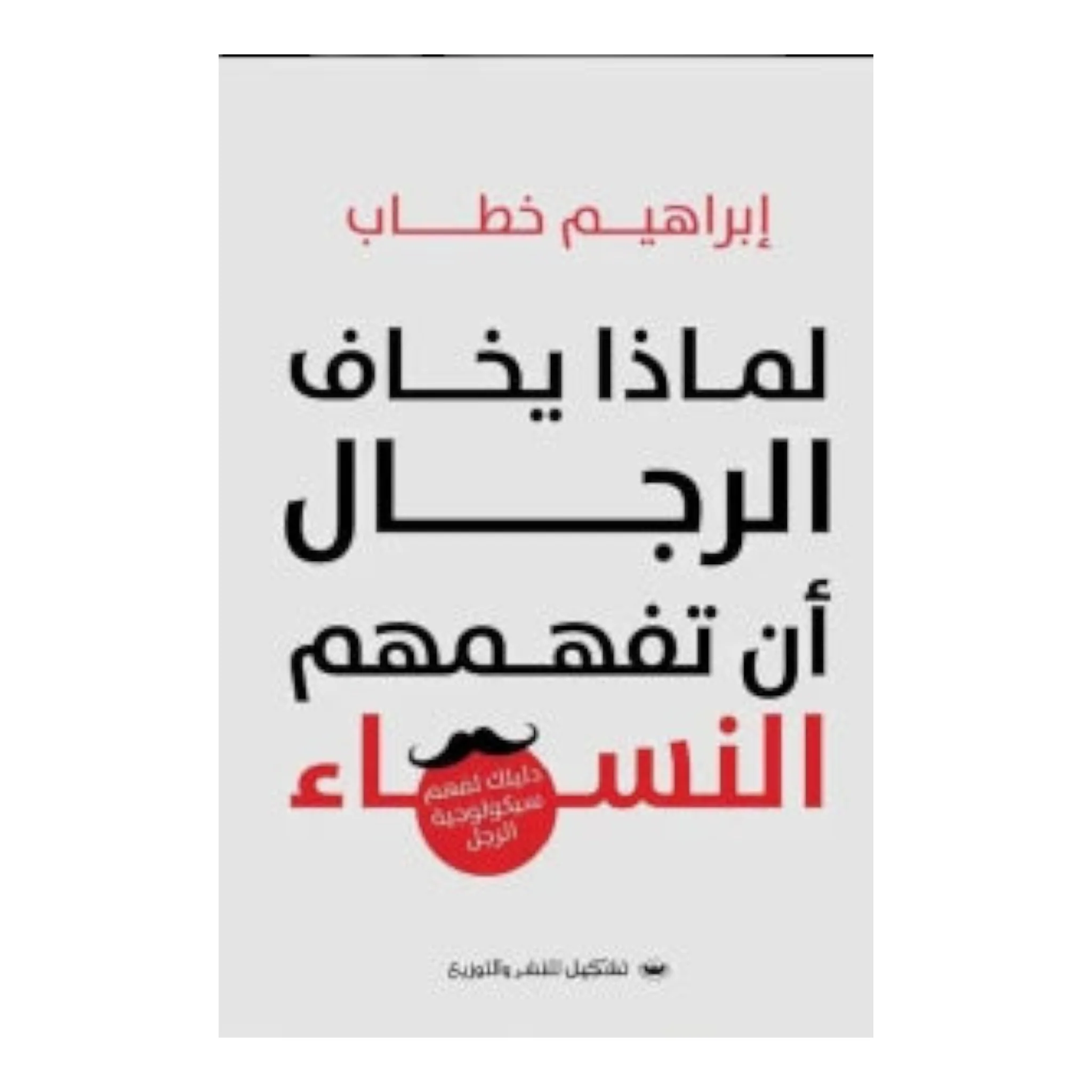 لماذا يخاف الرجال أن تفهمهم النساء