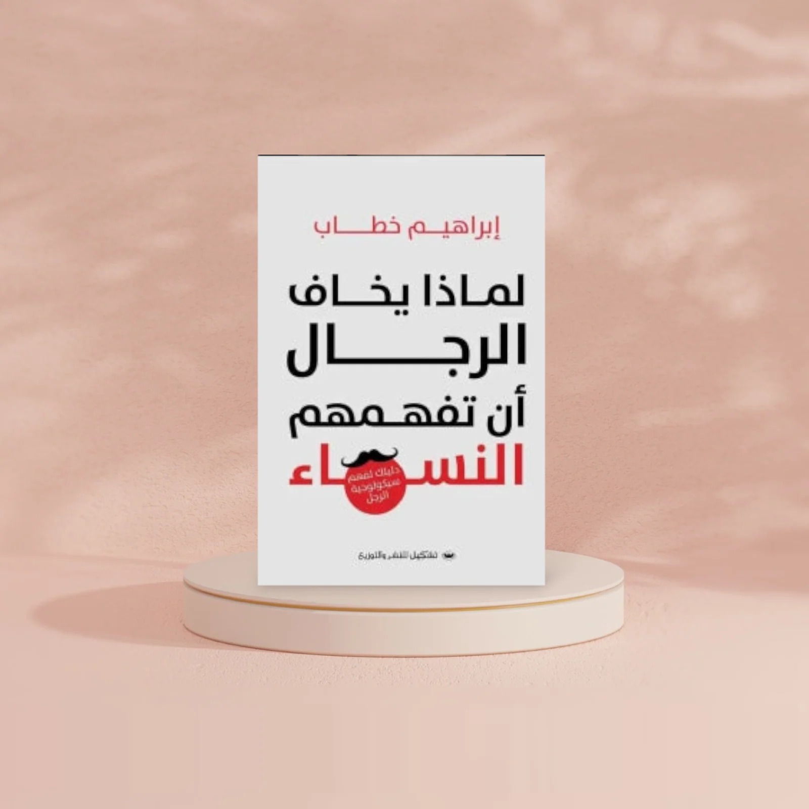 لماذا يخاف الرجال أن تفهمهم النساء - Image 2