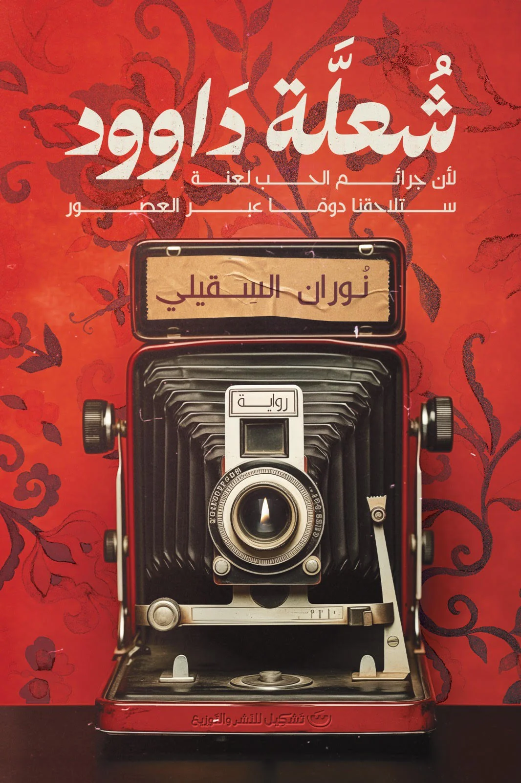 شعلة داوود