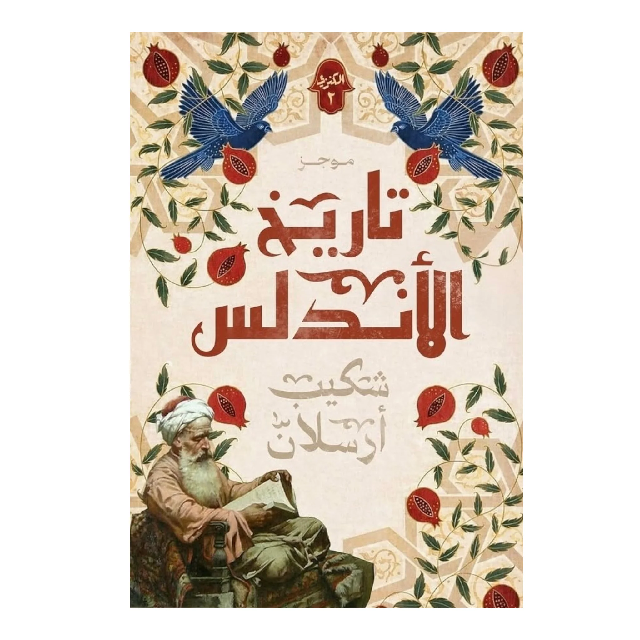 موجز تاريخ الأندلس 2 جزء - Image 2