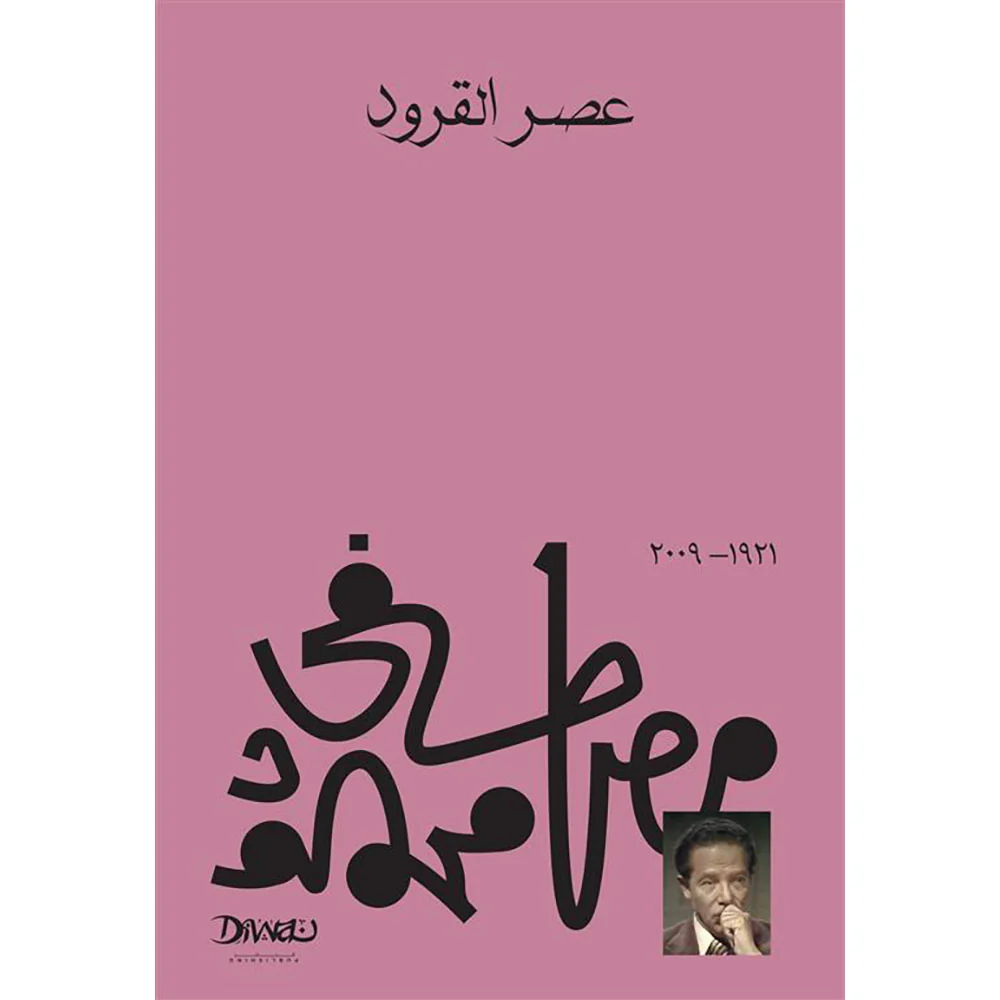 عصر القرود