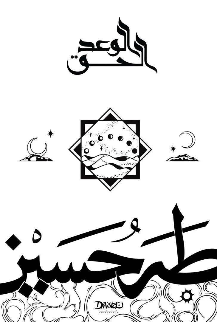الوعد الحق