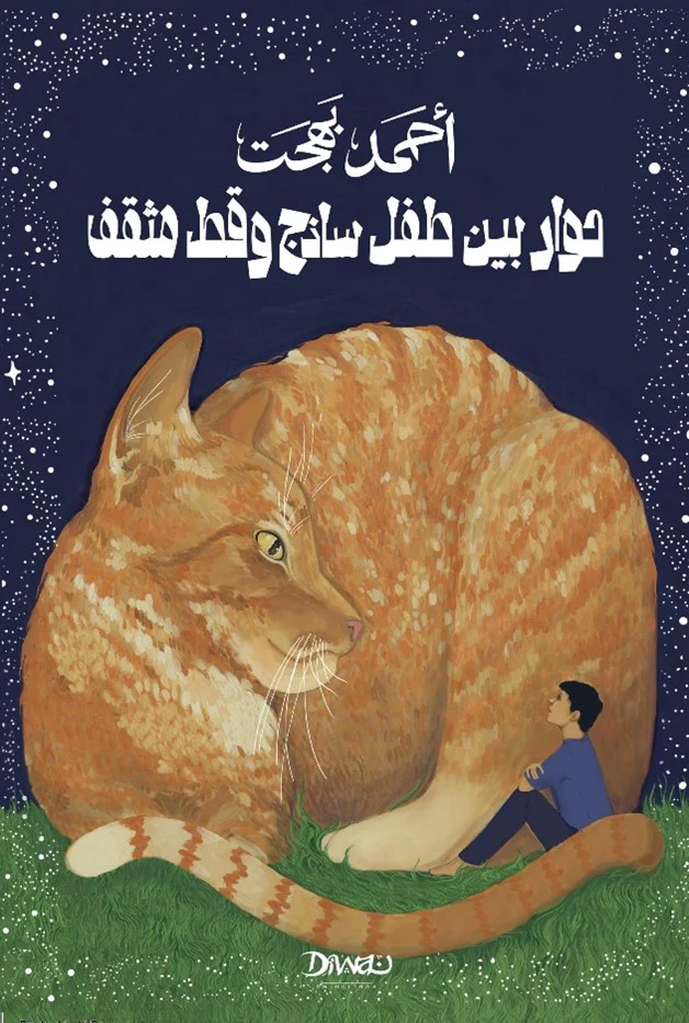حوار بين طفل ساذج و قط مثقف