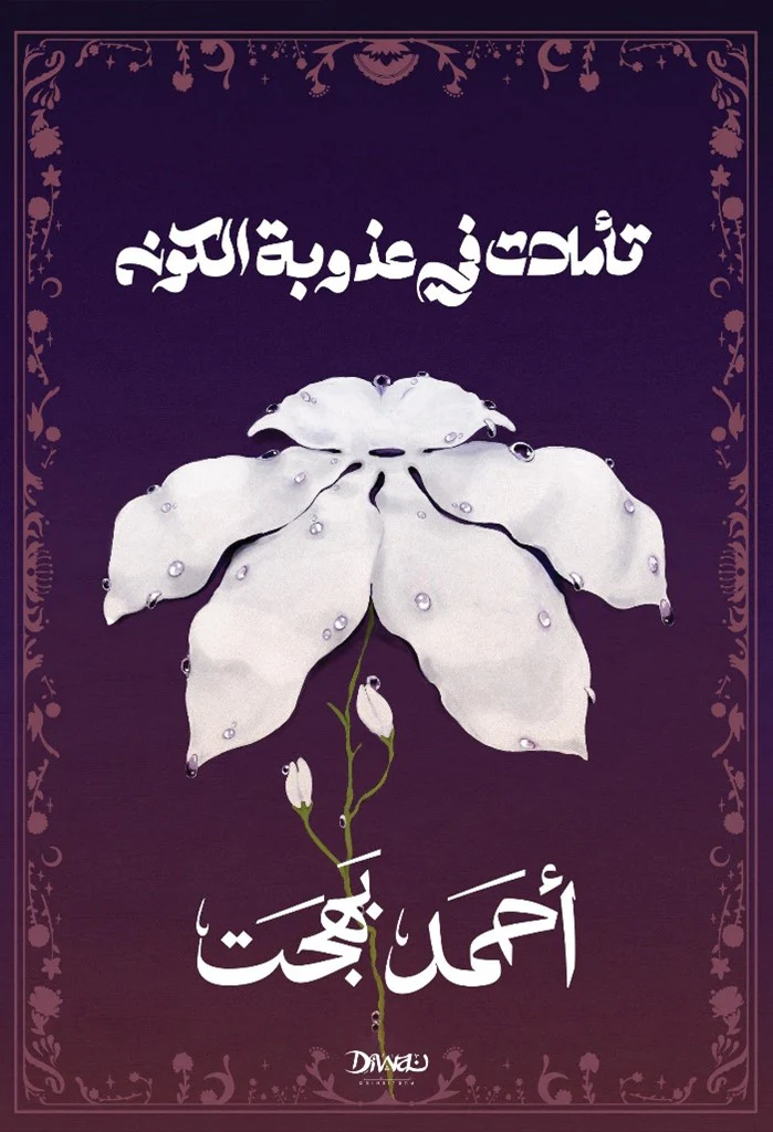 تأملات في عذوبة الكون