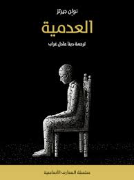 العدمية